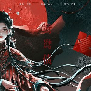 鸳鸯债（片段）