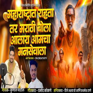 Maharashtrat Rahta Tar Marathi Bola