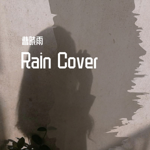 人间 cover王菲（翻自 王菲）