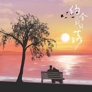 约会到日落