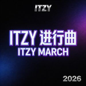 Itzy进行曲