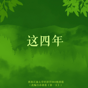 这四年（Cover 孙燕姿）