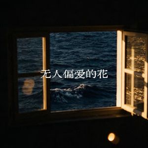 无人偏爱的花