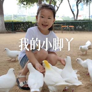 我的小脚丫