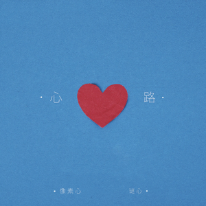 心路