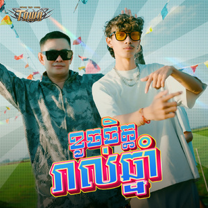 ខូចចិត្តរាល់ឆ្នាំ