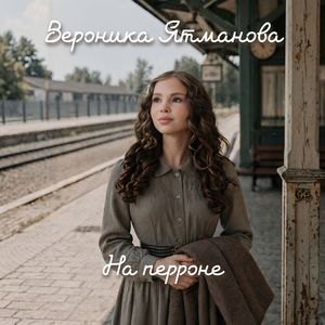 На перроне