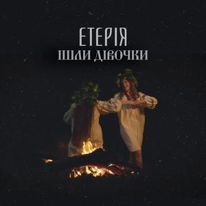 Ішли дівочки