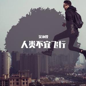 人类不宜飞行