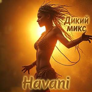 Дикий микс