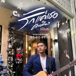 รักแค่เธอคนเดียว