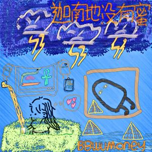 迦南地没有蜜（Prod.GodSun）