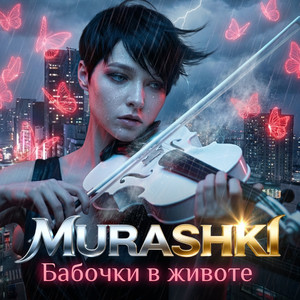 Бабочки в животе