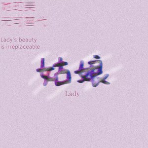 姑娘（Prad.Gr33nart Beats）