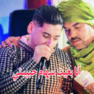 Ana bgite sihem hbibti