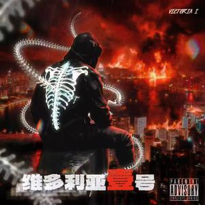维多利亚壹号（prod.by Crosses）