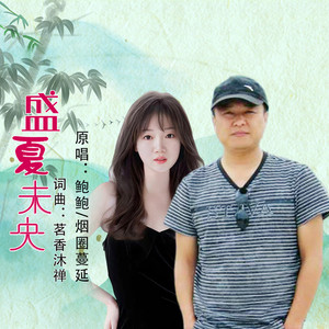 盛夏未央 (对唱版)