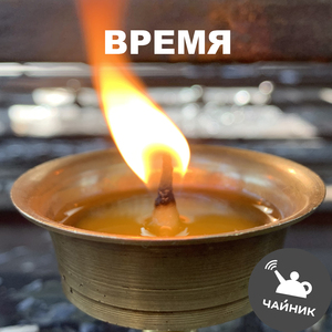 Время