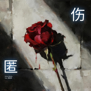 匿伤