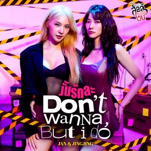 งั้นรักละ (Don’t wanna, But I Do) [เพลงประกอบซีรีส์ "ลัลล์ไม่ชอบไวน์ Enemies With Benefits"]