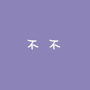 皱眉人