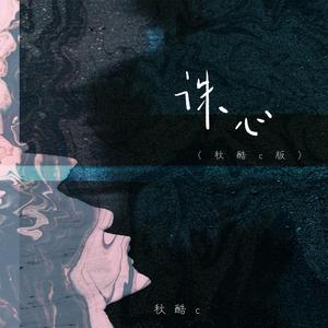 诛心 (秋酷c版伴奏)