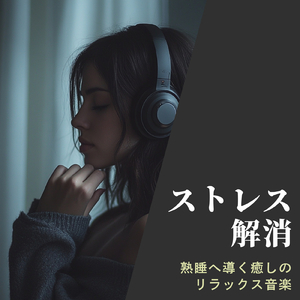聴けば自然と眠くなる睡眠導入BGM ヒーリングピアノ