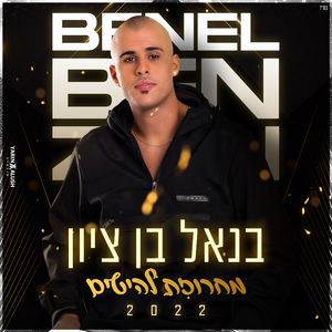 מחרוזת להיטים