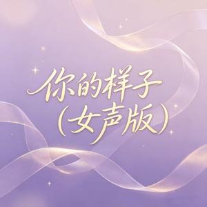 你的样子(女声版)