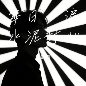 每日一遍水泥封心