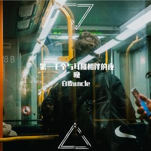 第一千个与耳机相伴的夜晚