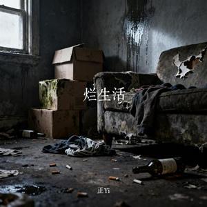 烂生活