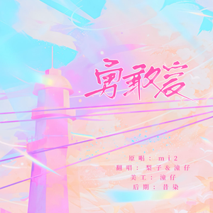 勇敢爱（cover mi2