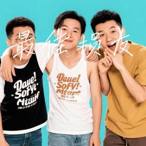 最佳损友 (Cover 于梓贝)