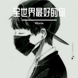 全世界最好的你（《全世界最好的你》同名主题曲）（翻自 许嵩）