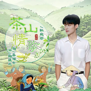 茶山情歌
