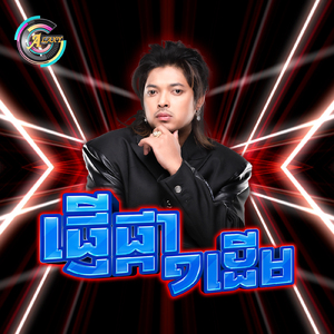 ផ្ញើផ្កា១ដើម (Remix)