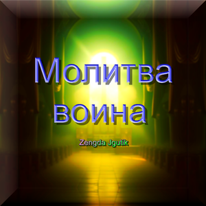 Молитва воина