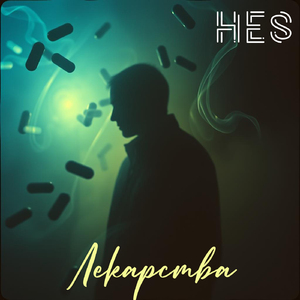 Забыл принять лекарства