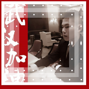 家人、加油