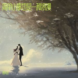 简单小事也是一种浪漫 伴奏