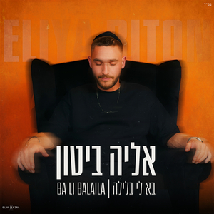 בא לי בלילה