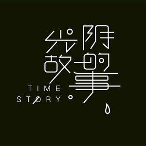 光阴的故事