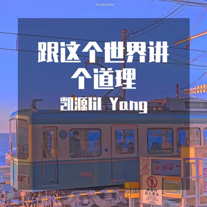 跟这个世界讲个道理