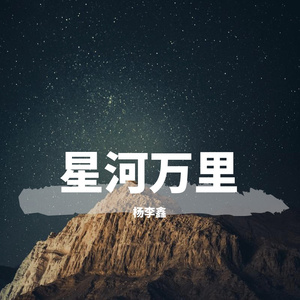 星河万里