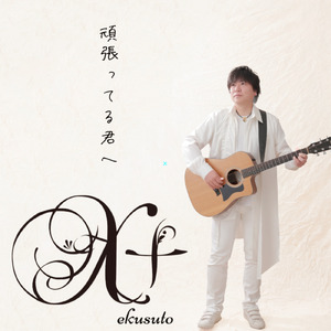 君がいてくれたから