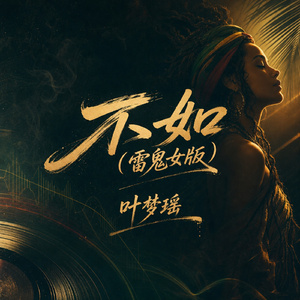 不如(雷鬼女版)