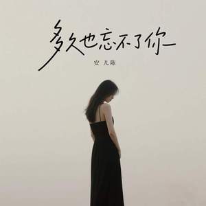 多久也忘不了你