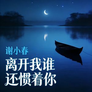 离开我谁还惯着你