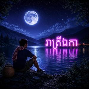 រាត្រីឯកា Lonely Night